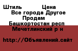 Штиль ST 800 › Цена ­ 60 000 - Все города Другое » Продам   . Башкортостан респ.,Мечетлинский р-н